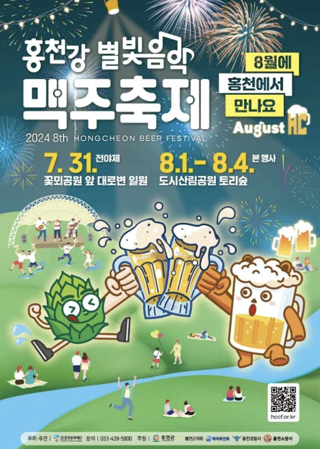 홍천강 별빛 맥주축제 포스터