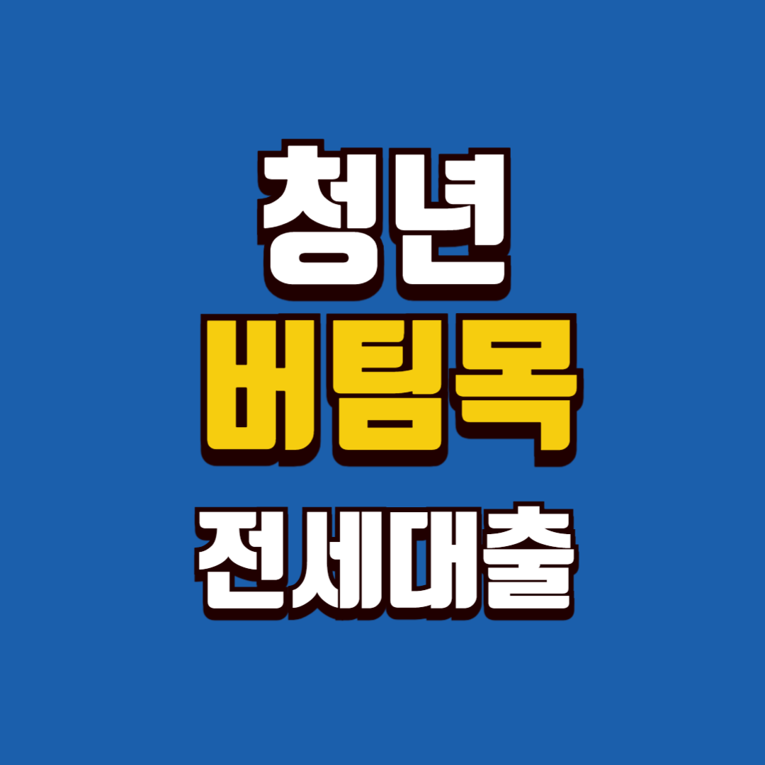 청년 버팀목 전세대출로 내 집 마련 첫걸음!