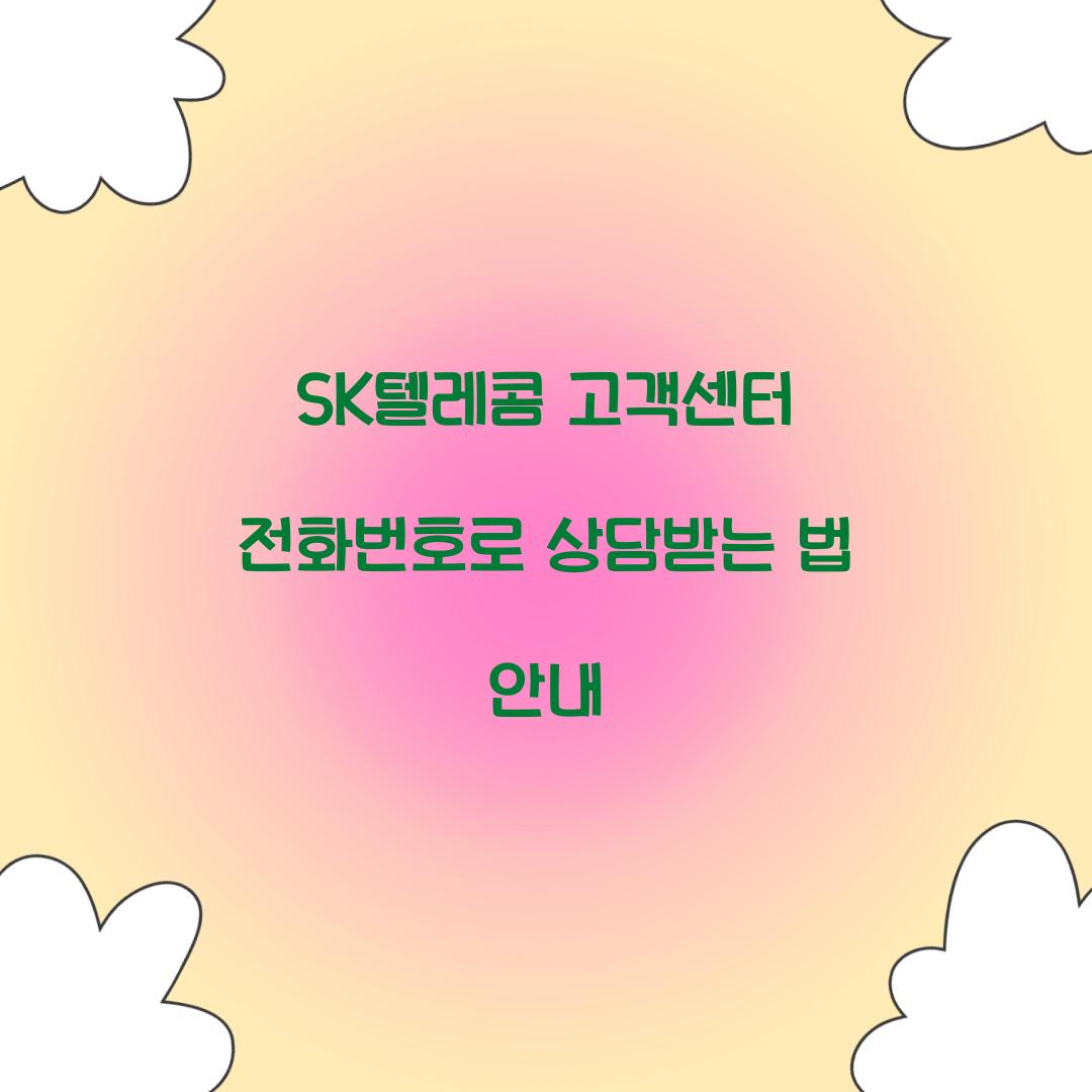SK텔레콤 고객센터 전화번호