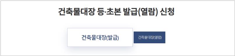 건축물대장-발급방법-5