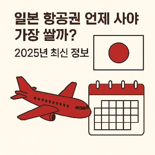 일본 항공권 언제 사야 가장 쌀까