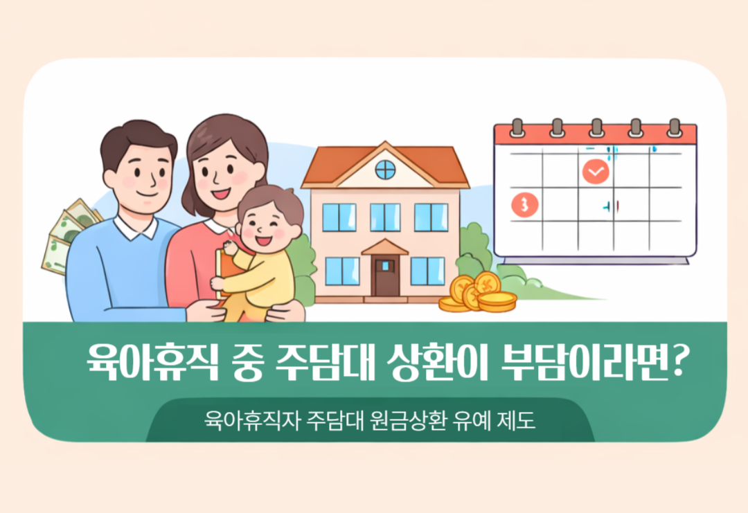 주택담보대출 원 금유예 제도 총정리