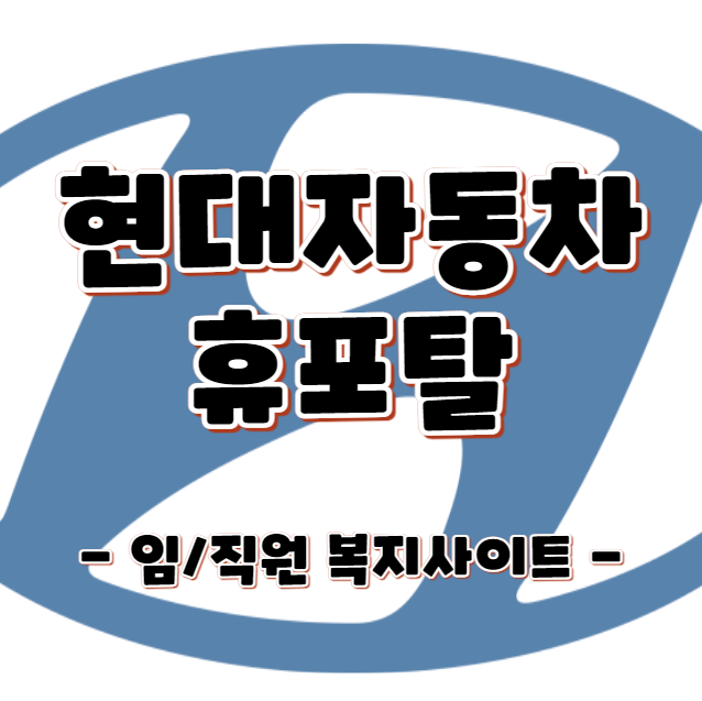 휴포탈 - 현대자동차 임/직원 복지사이트 호텔 이용방법