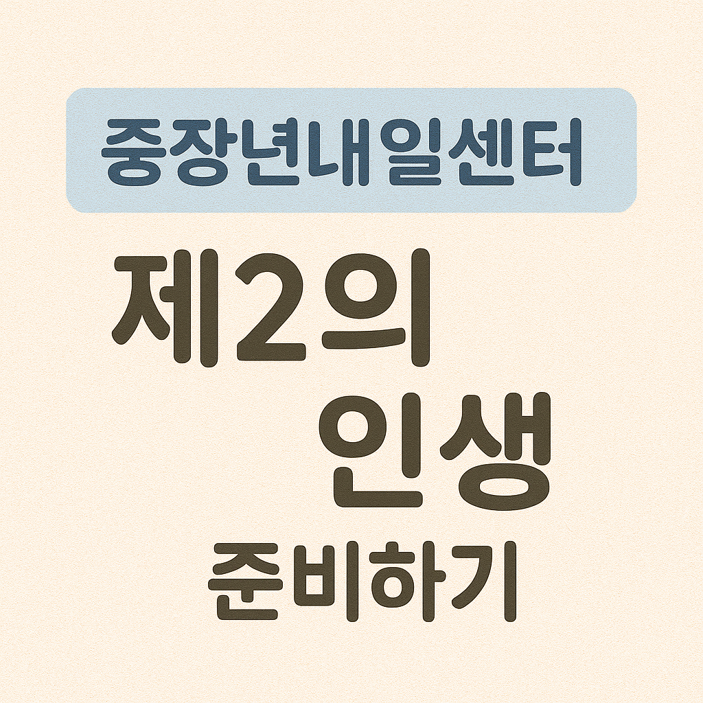 중장년내일센터 제2의 인생 준비