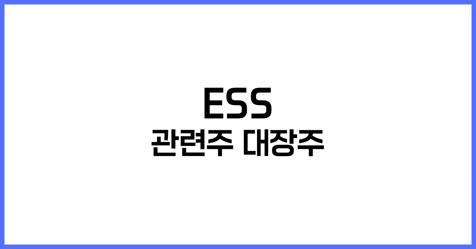 ESS 관련주 대장주