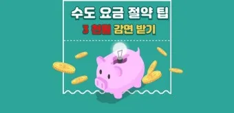 수도요금 절약 절수기기 수압 관리 누수 점검 체크리스트_19