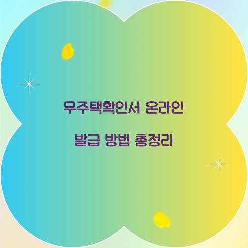 무주택확인서 온라인 발급