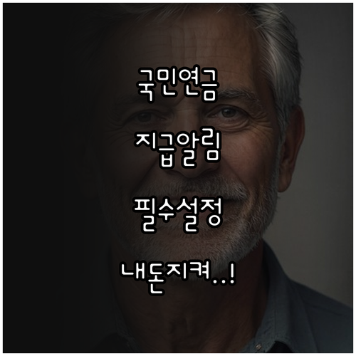 국민연금 지급 알림 신청하는 법과 스..