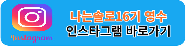 나는솔로16기-영수-인스타