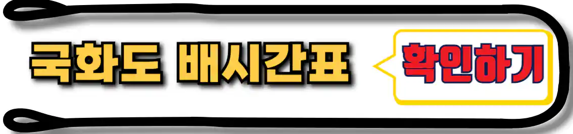 국화도 배시간표