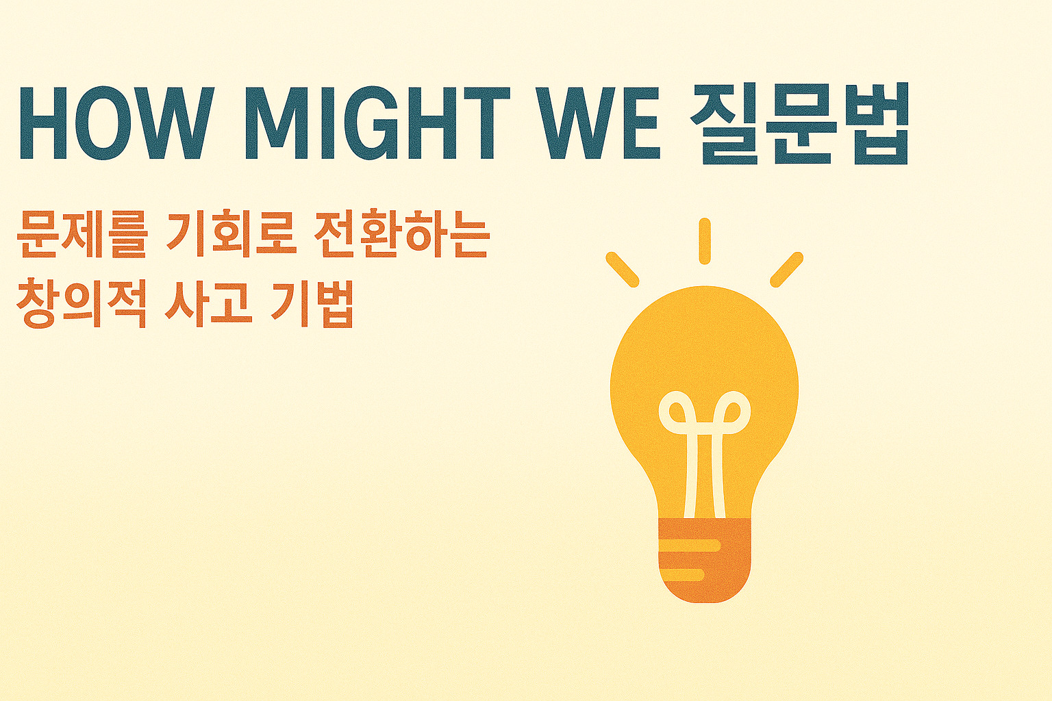 HMW 질문법 문제 탐색 관련 이미지