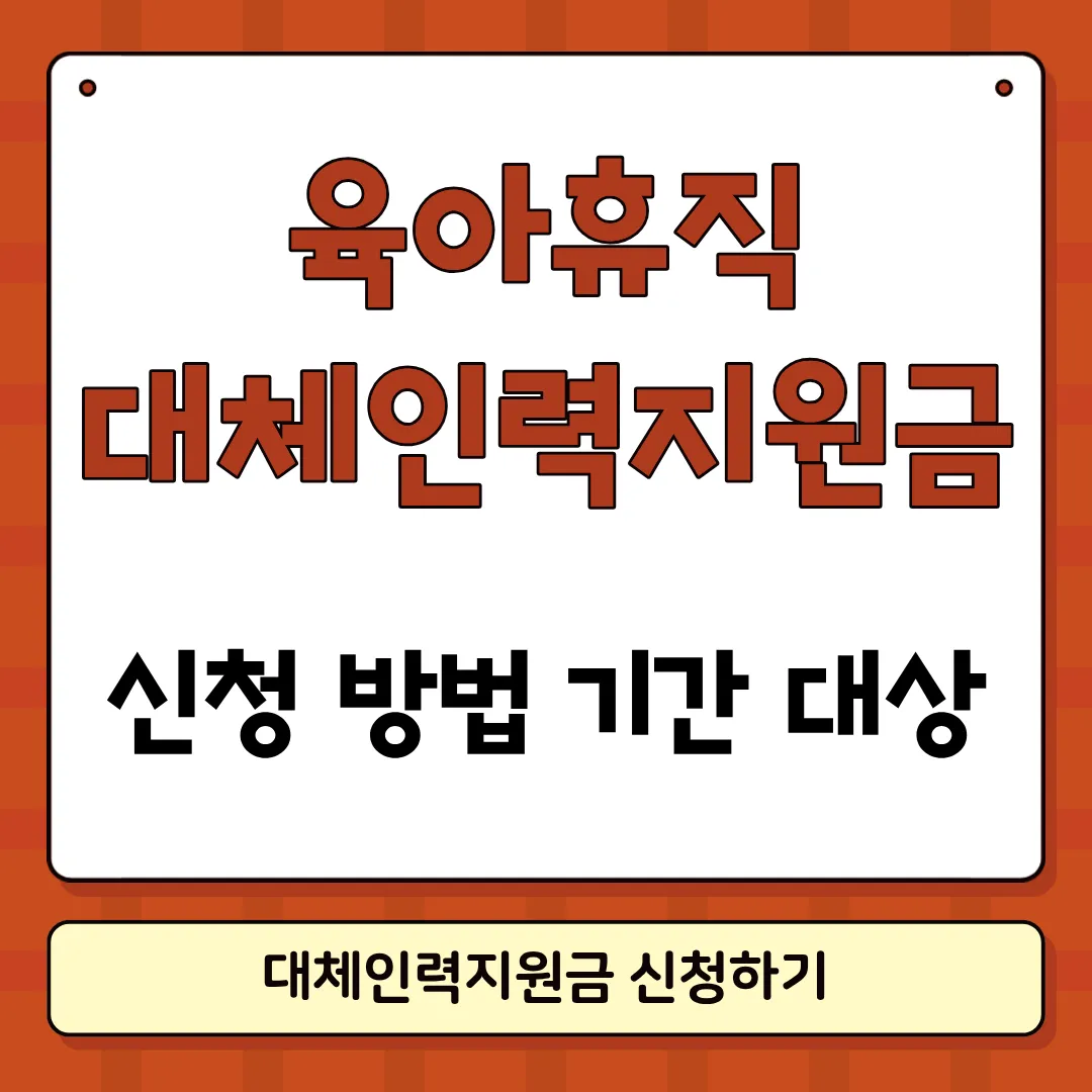 육아휴직 대체인력지원금 신청방법 썸네일