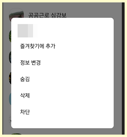 친구 이름을 누르면 나오는 숨김&#44; 삭제&#44; 차단 기능