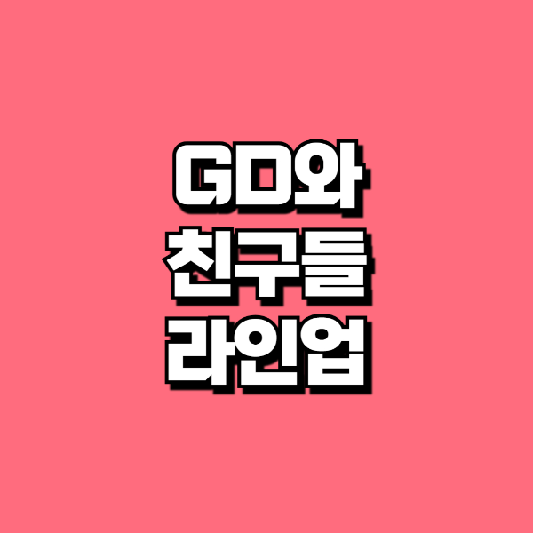 GD와 친구들 라인업