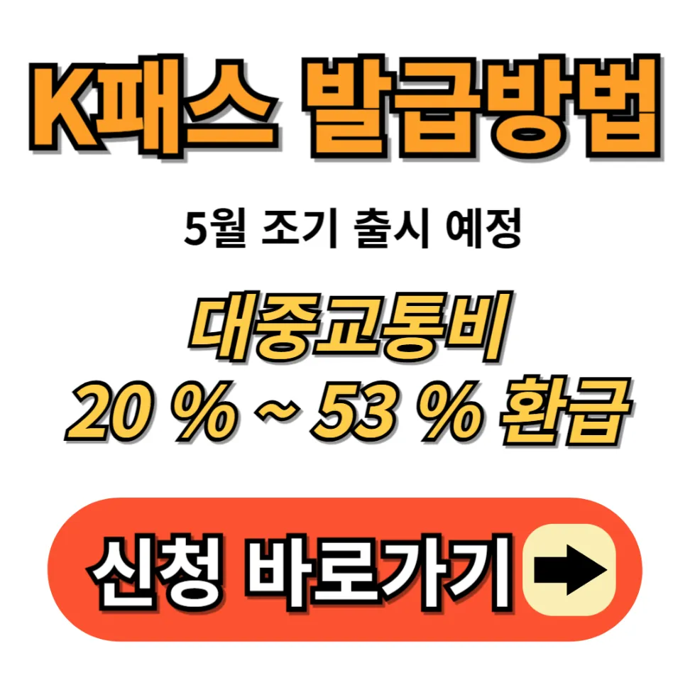 K패스 카드 발급방법