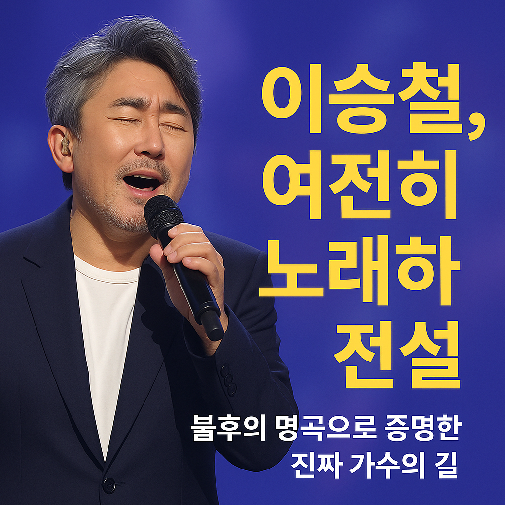 이승철, 여전히 노래하는 전설 — 불후의 명곡으로 증명한 진짜 가수의 길