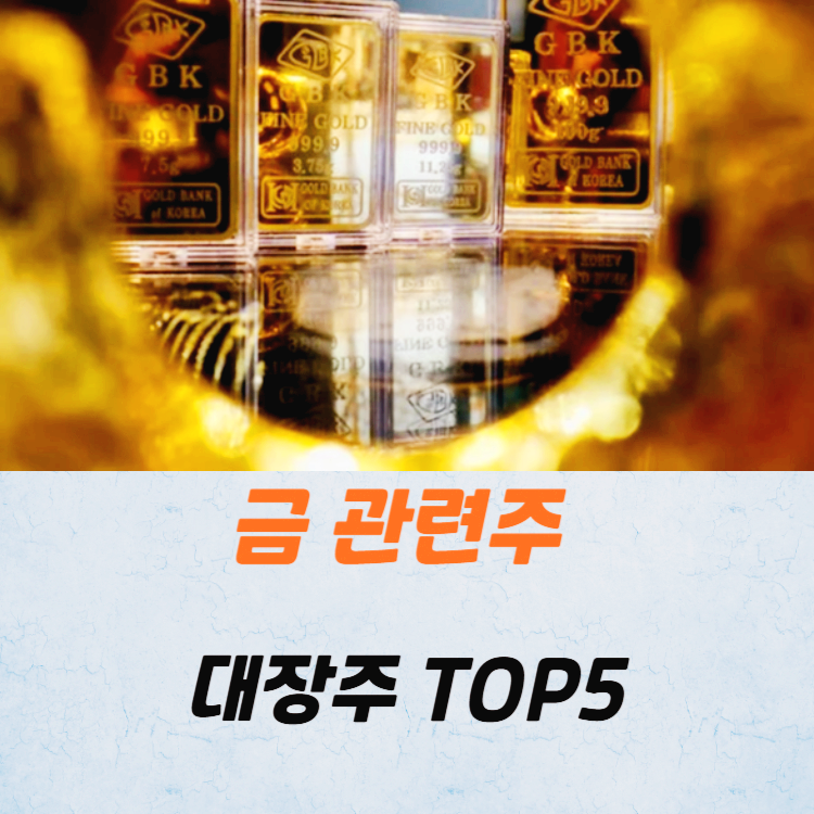 금 관련주 대장주 관세전쟁 테마주 TOP5