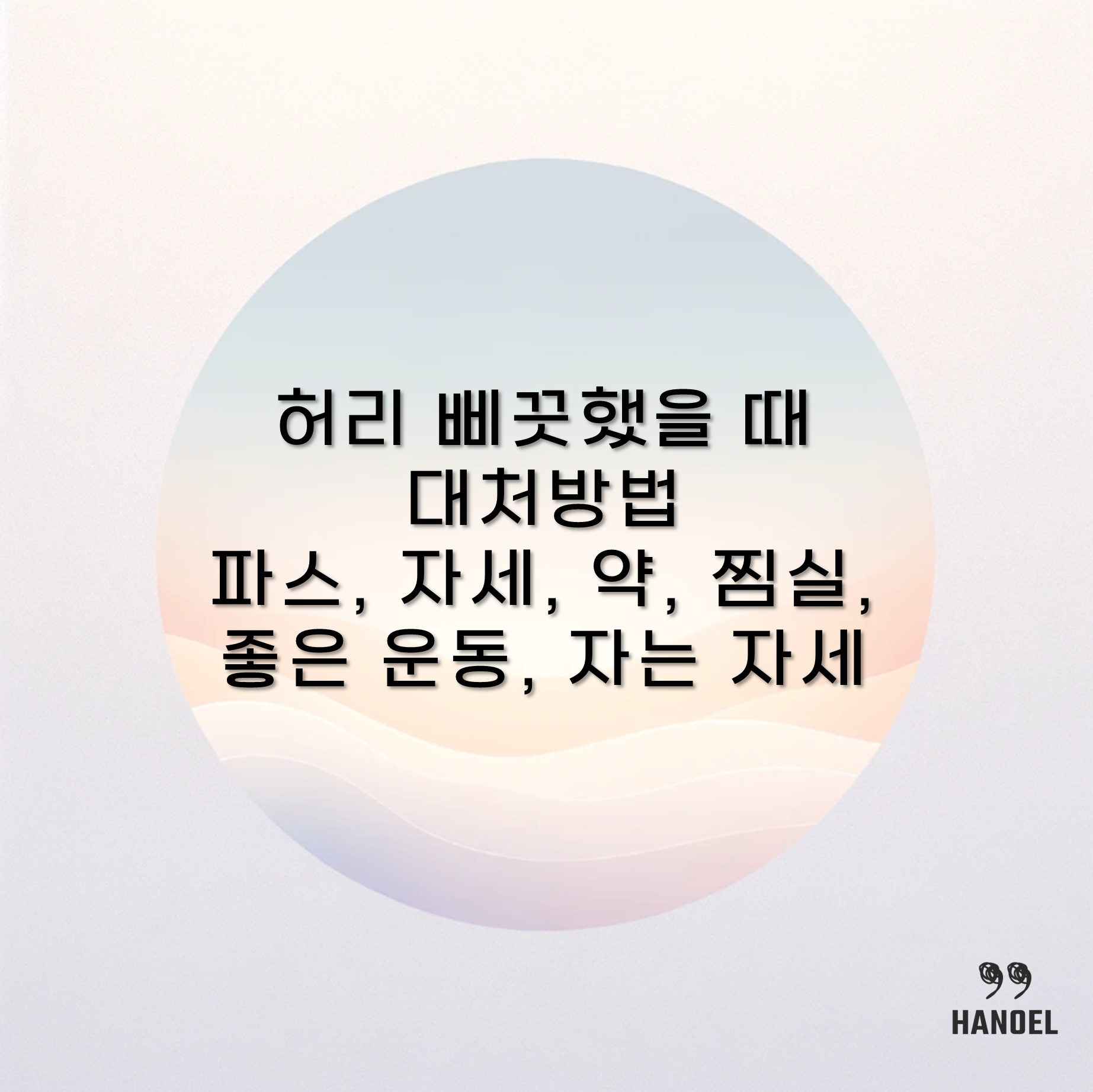 허리 삐끗했을 때 대처방법 파스&#44; 자세&#44; 약&#44; 찜실&#44; 좋은 운동&#44; 자는 자세