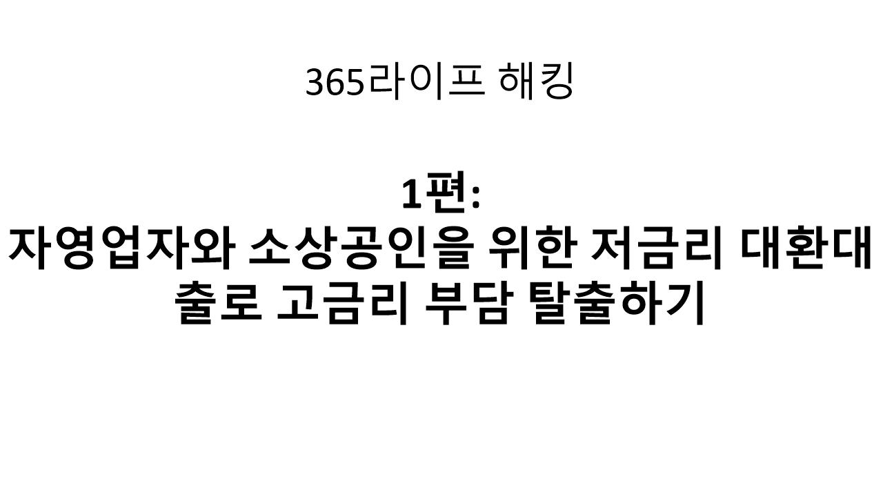고금리 부담 덜어내고 사업에 집중하세요! 2025 저금리 대환대출 가이드
