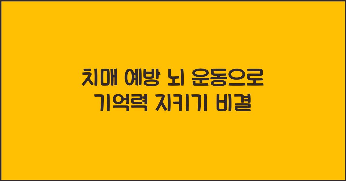 치매 예방 뇌 운동