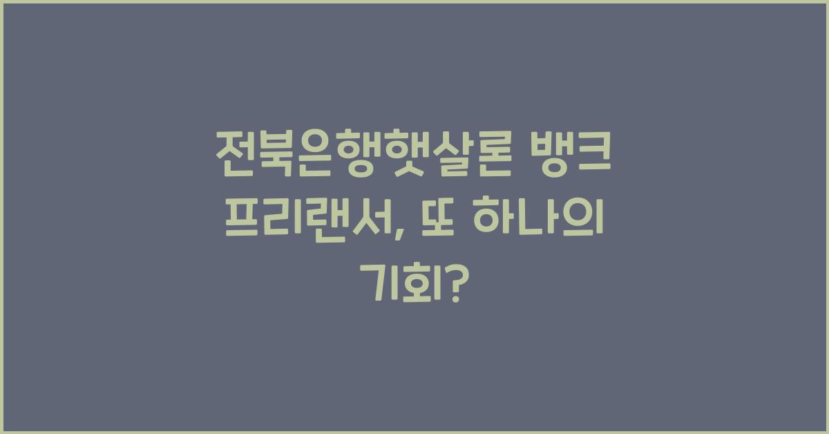 전북은행햇살론 뱅크 프리랜서