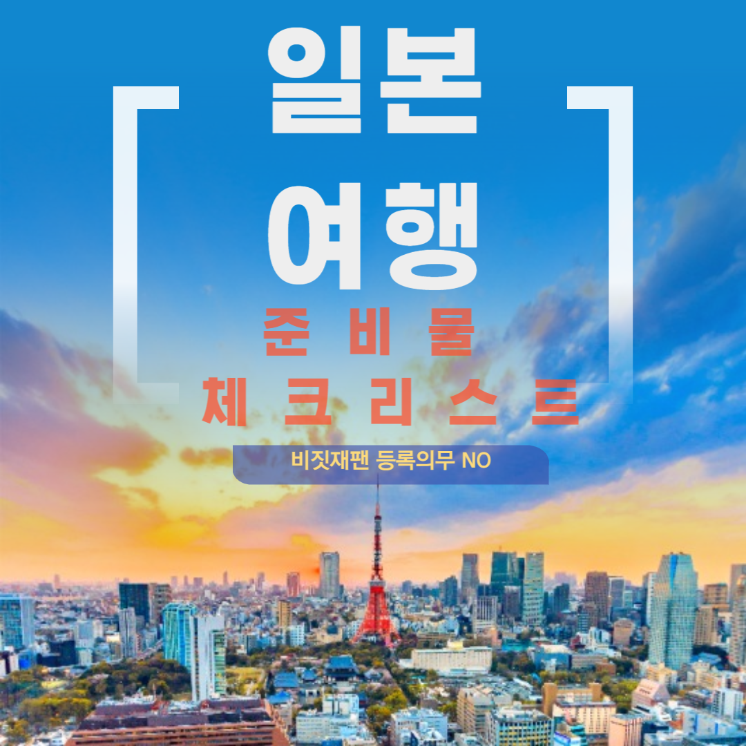 일본여행 준비물