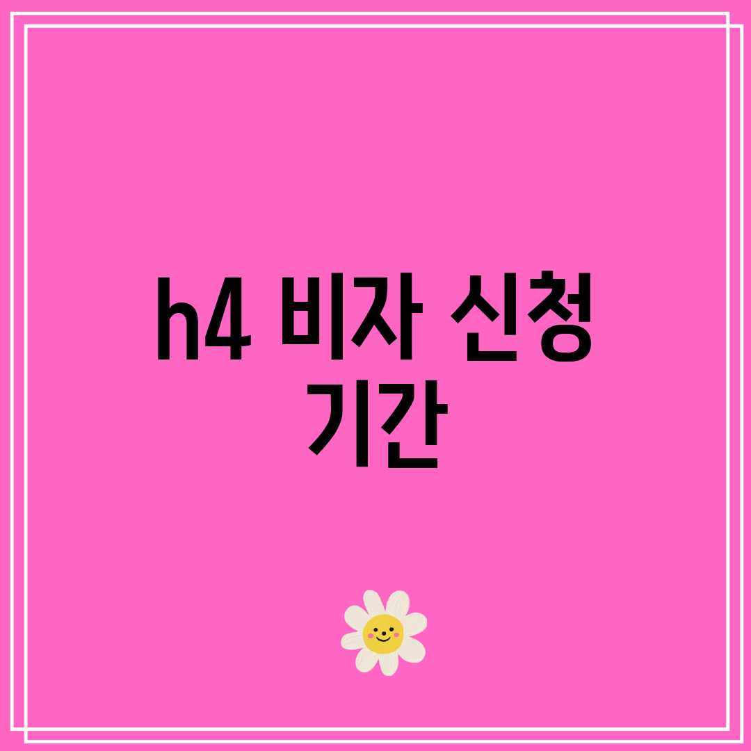 h4 비자 신청 기간