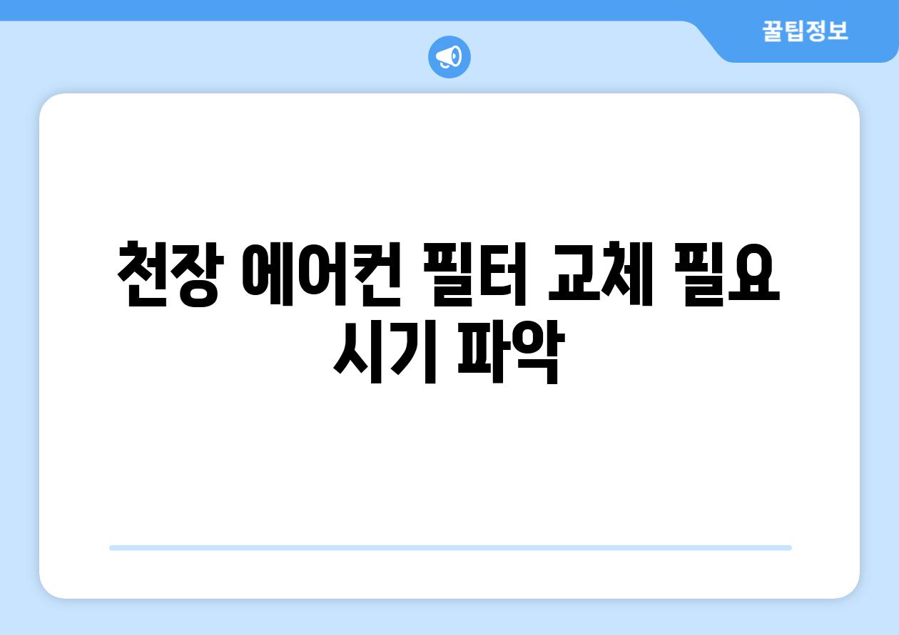 천장 에어컨 필터 교체 필요 시기 파악