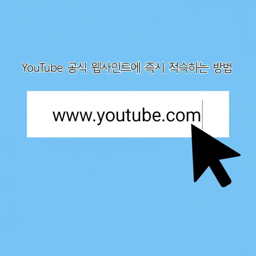 유투브바로가기(www.youtube.com)_main-content