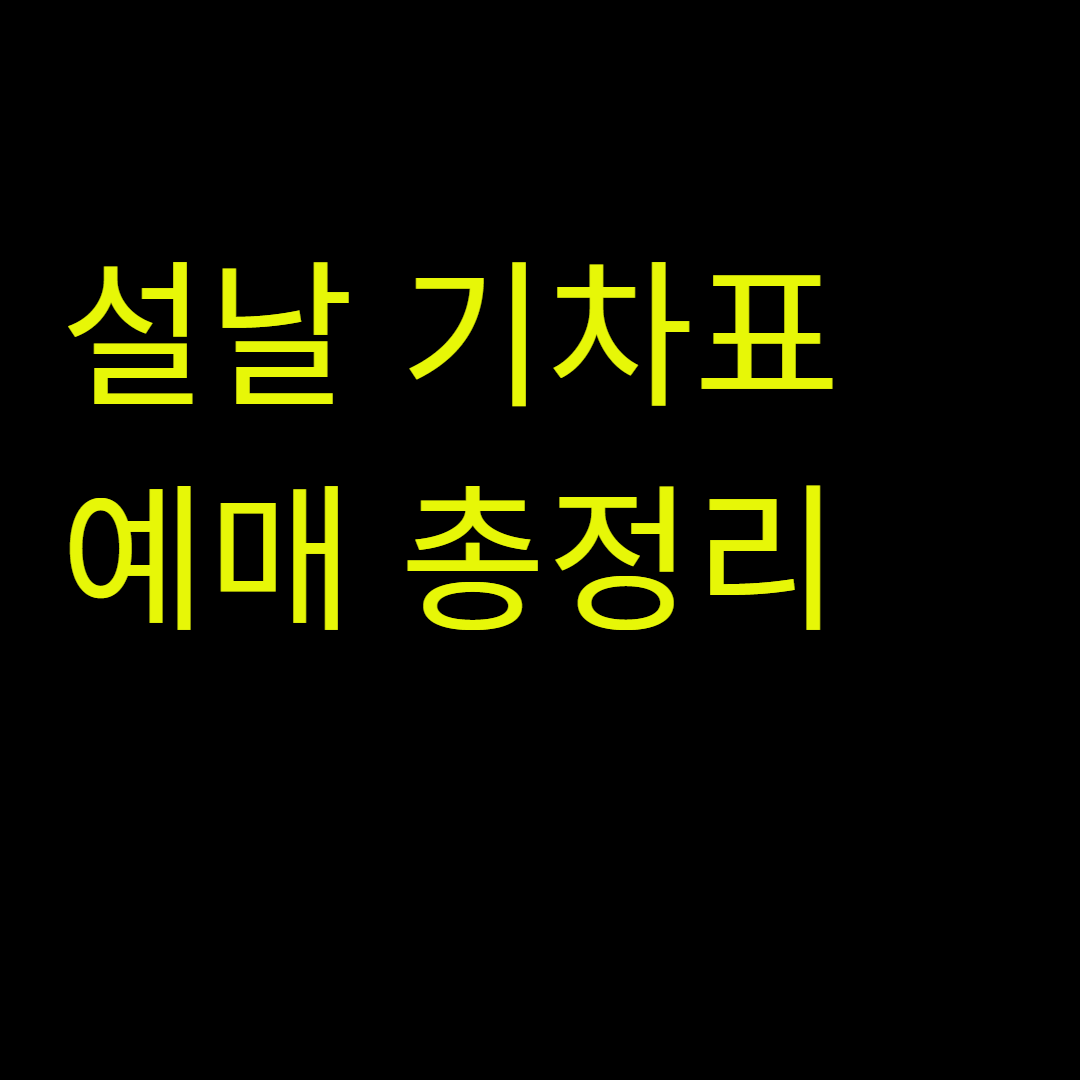 설날 기차표 예매