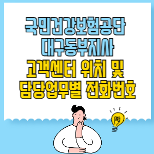 국민건강보험공단 대구동부지사 고객센터 위치 및 담당업무별 전화번호