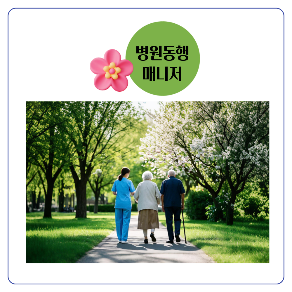 병원 동행 매니저 자격증 취득 방법 및 시험 정보