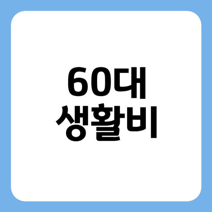 썸네일 60대 생활비