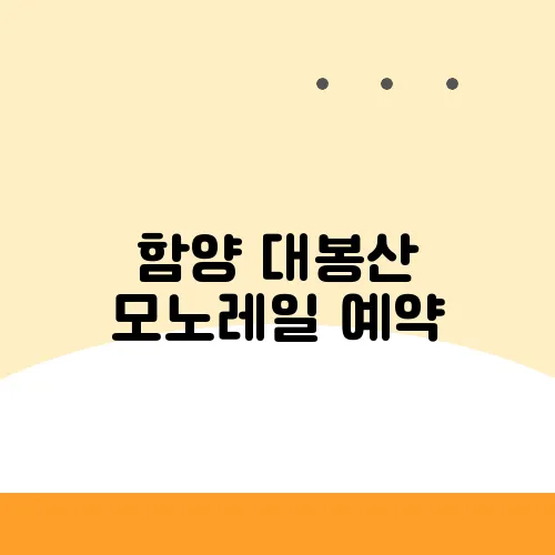함양 대봉산 모노레일 예약, 요금 안내