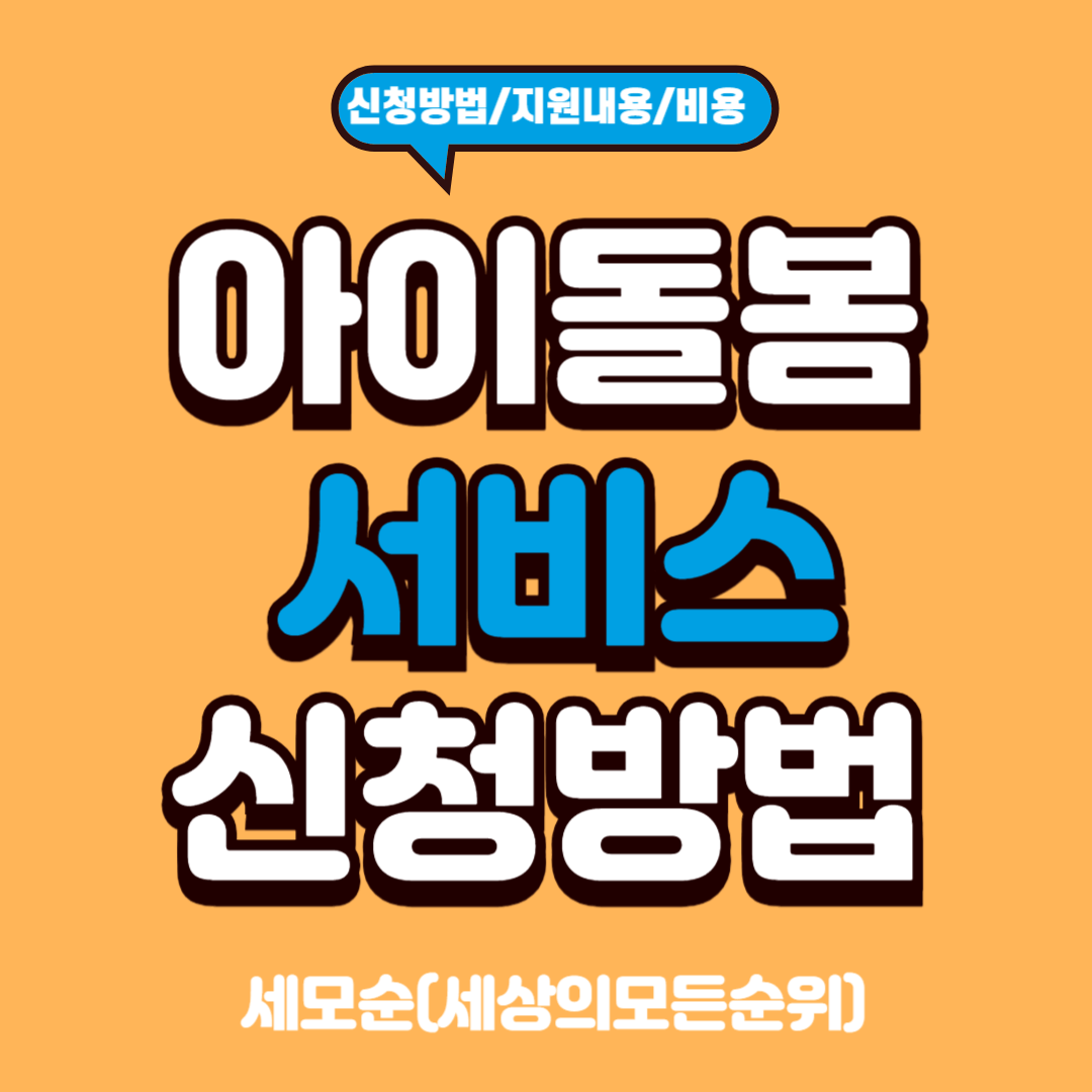 아이돌봄서비스 신청 방법 자격 비용