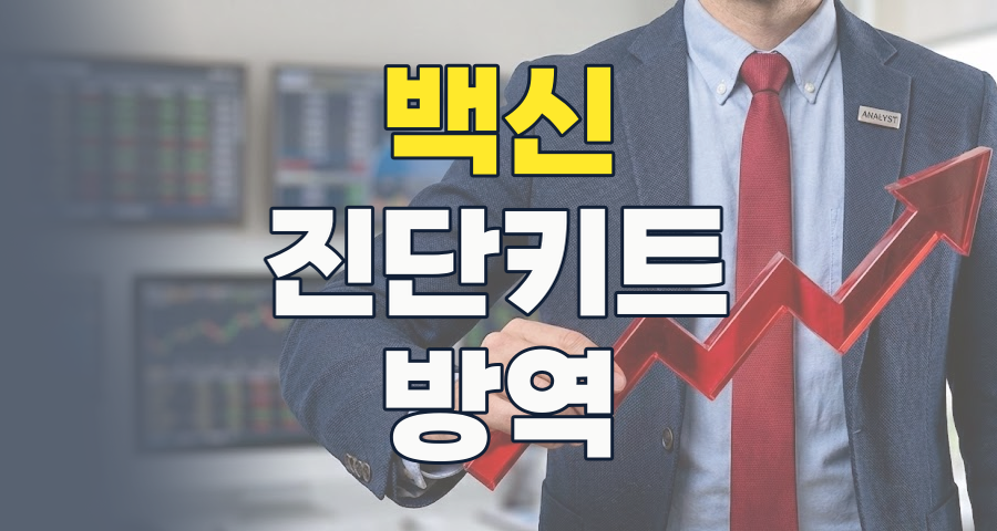 2026년, 새로운 팬데믹 시대를 대비하는 필수 투자처: 백신/진단/방역 테마 집중 분석