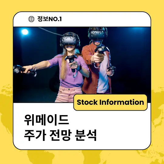 위메이드 주가 전망 분석 목표주가