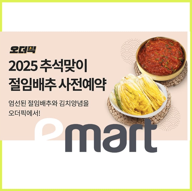 2025 이마트 절임배추 예약방법