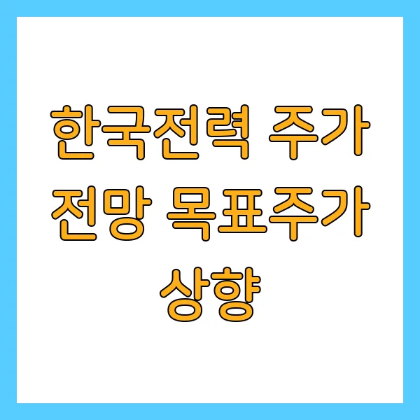 한국전력 주가 전망 목표주가 상향