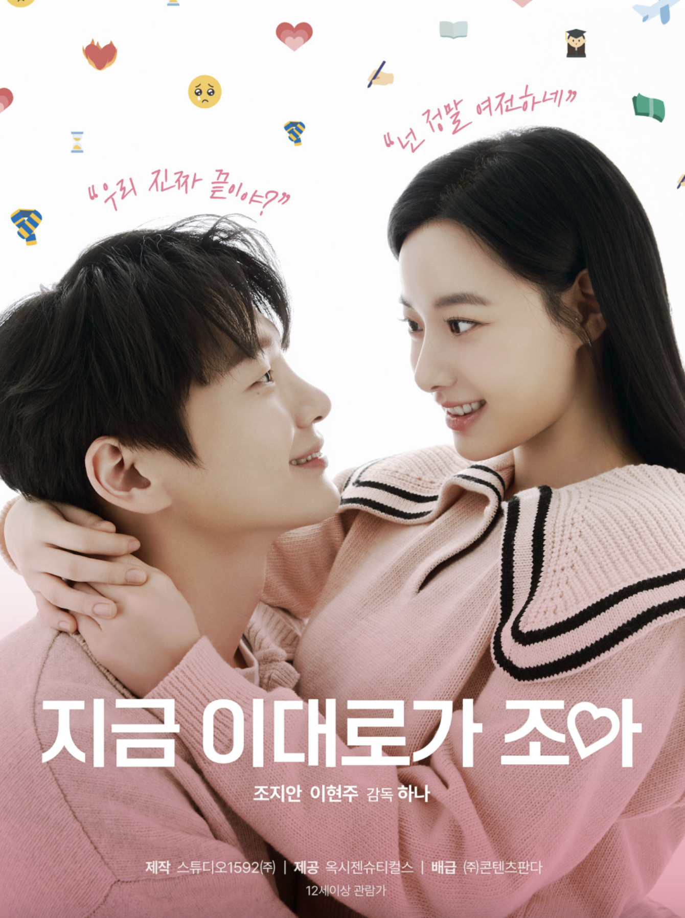 지금 이대로가 조아 (배우 탐색, 주인공 소개, 주요 테마)