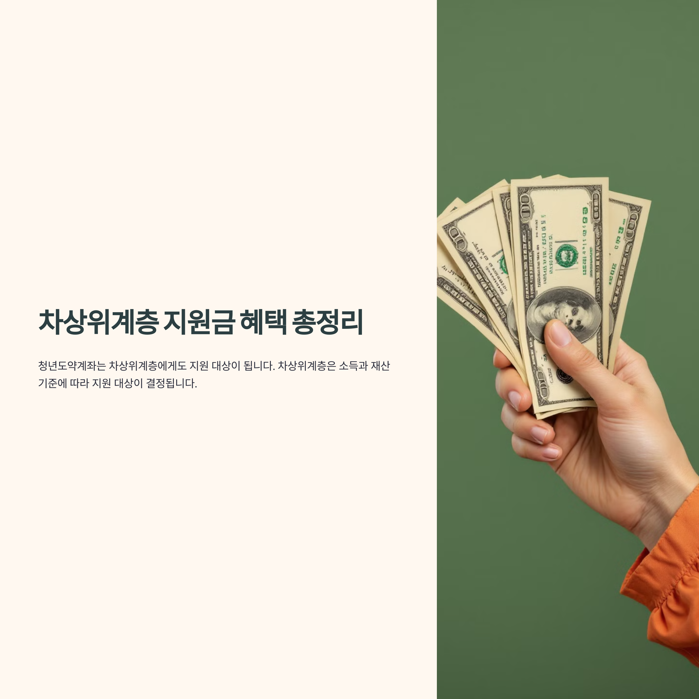 차상위계층 지원금 혜택 총정리