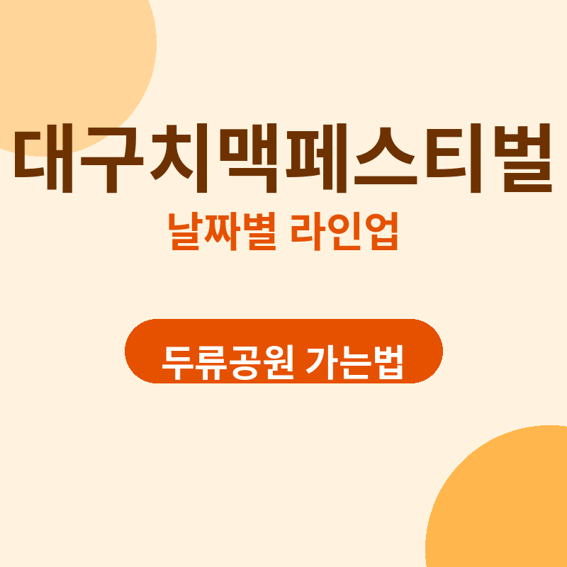 2026 대구치맥페스티벌 라인업 총정리 관련 썸네일