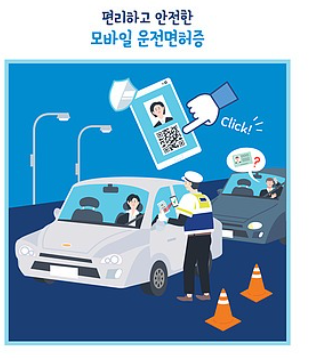 모바일 운전면허증 발급방법