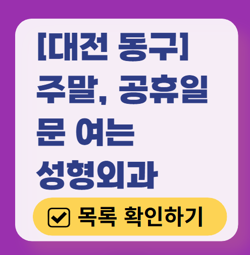 대전 동구 주말 성형외과 병원 추천 리스트 ❘ 토요일 일요일 공휴일 진료 병원 안내, 쌍꺼풀·눈재수술·리프팅 시술