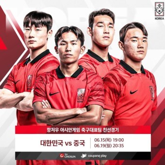 항저우 아시안 게임 축구 실시간 중계 보기