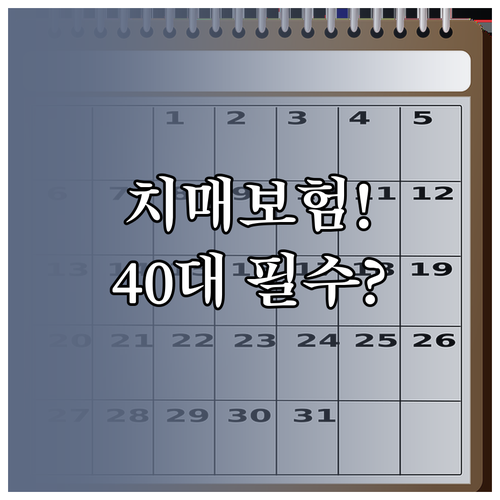 나이 들수록 까다로운 치매보험 40대..