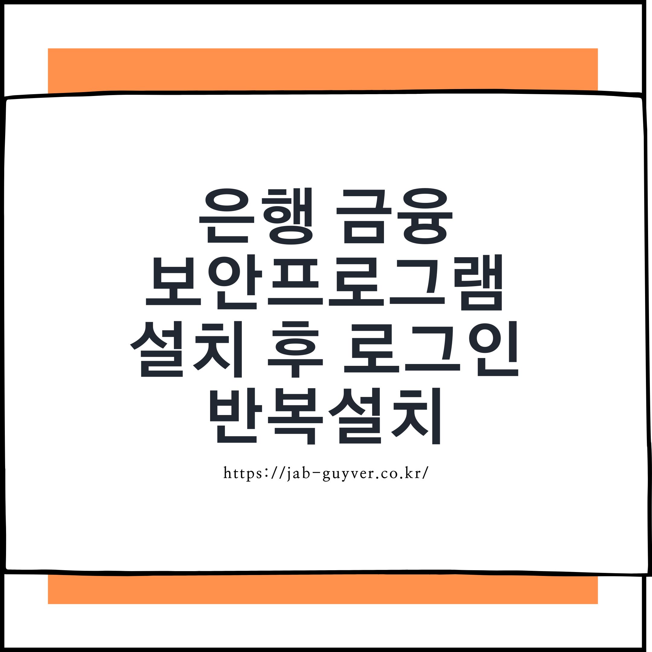 은행 사이트 로그인 시 보안프로그램이 반복 설치로 뜨는 화면 예시
