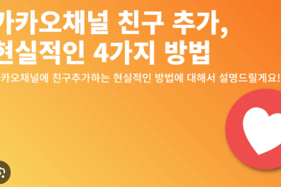 카톡 친구추가하는법 그대로 따라하기