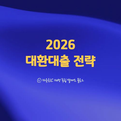 2026 대환대출·리파이낸싱 절약 전략 정리
