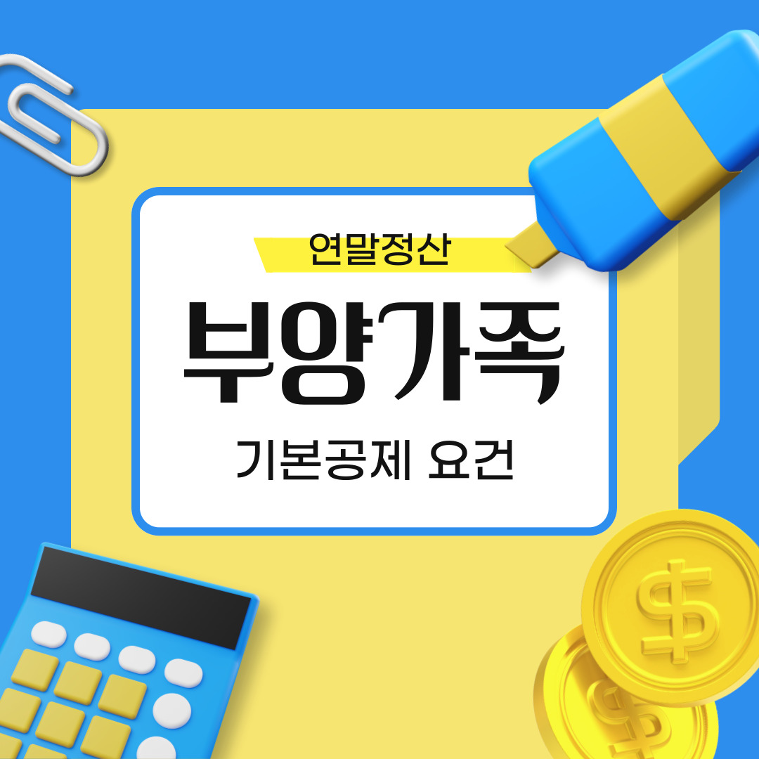 연말정산 부양가족 기본공제 요건